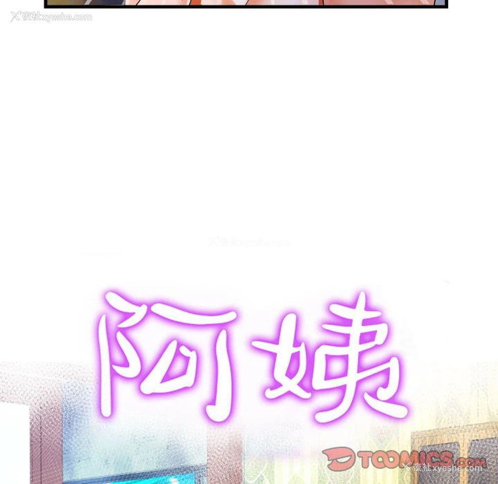 10P - 阿姨