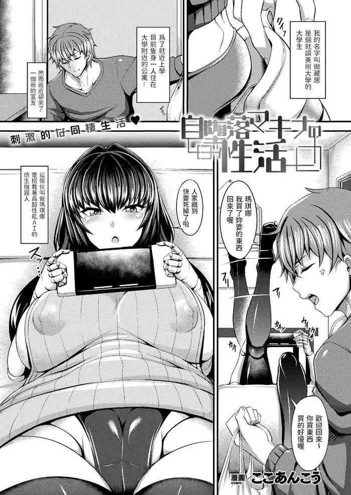 [ここあんこう] 自堕落マキナの性活 (コミックアンリアル 2021年8月号 Vol.92) [中国翻訳] [DL版]