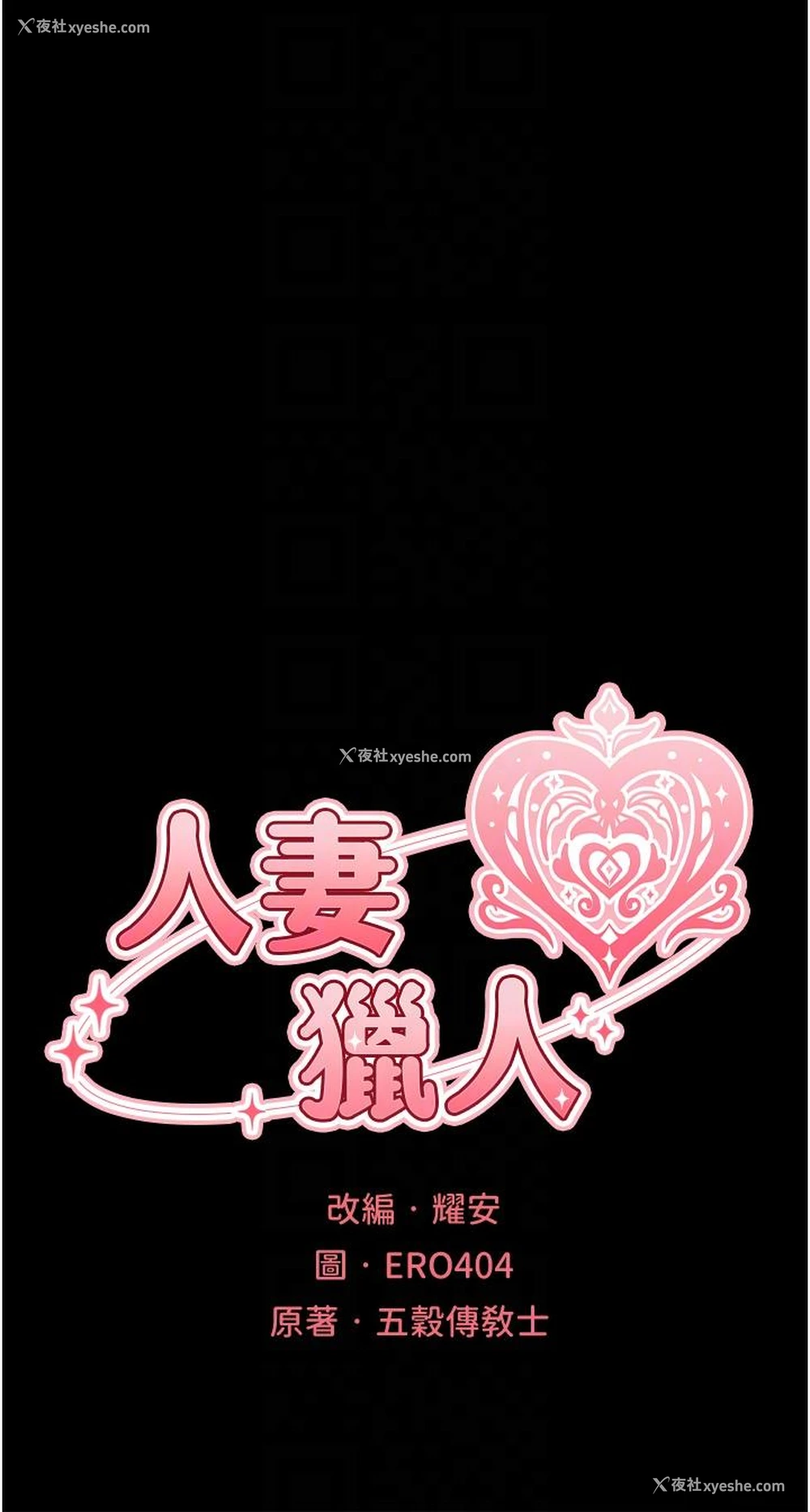 6P - 人妻猎人
