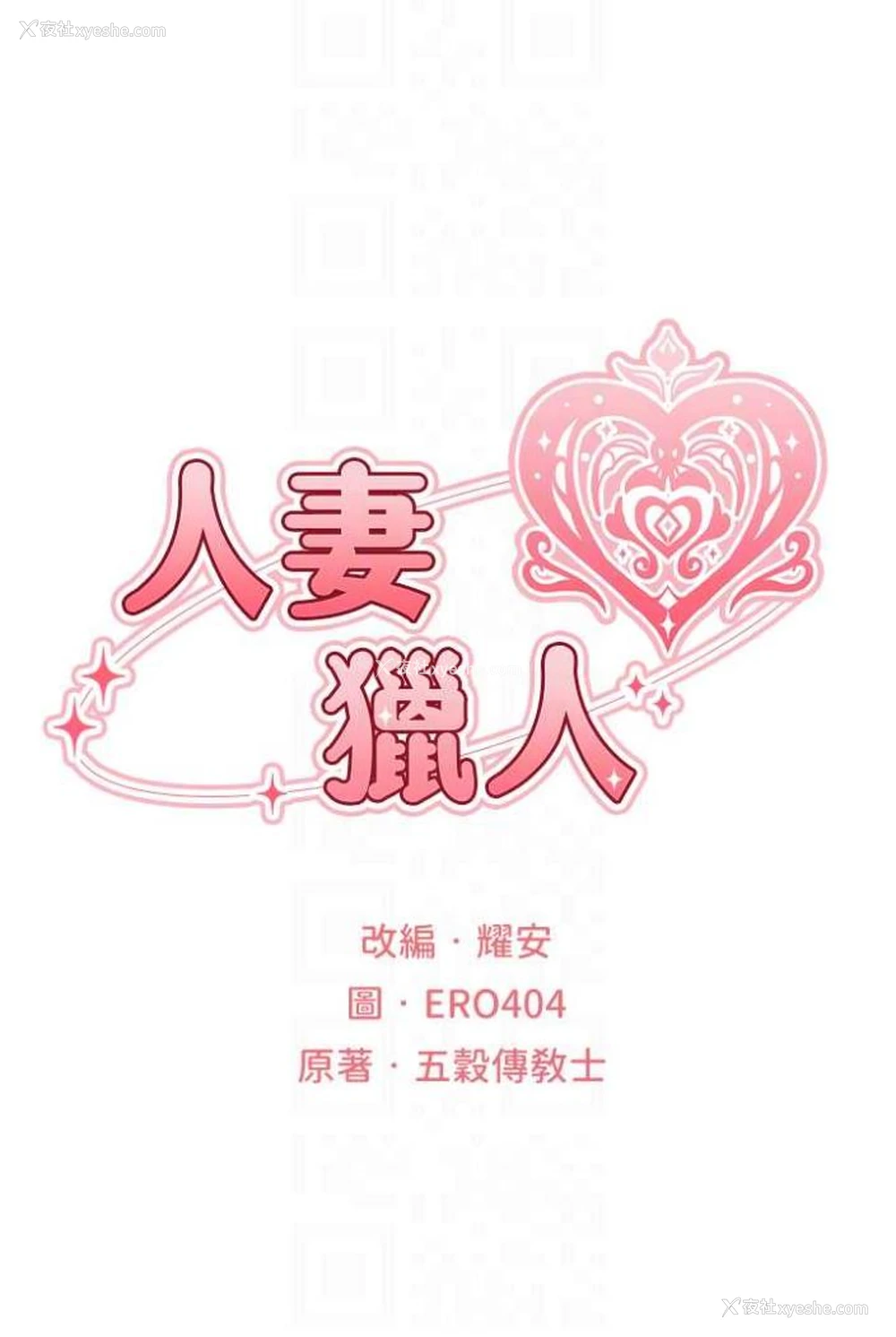 11P - 人妻猎人