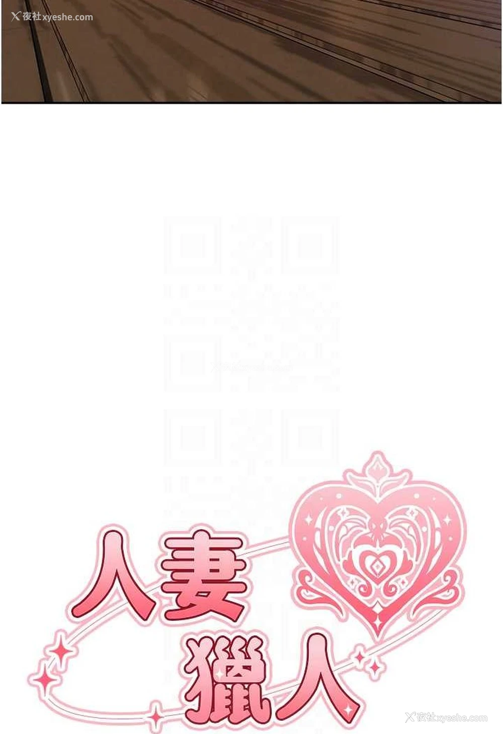 12P - 人妻猎人