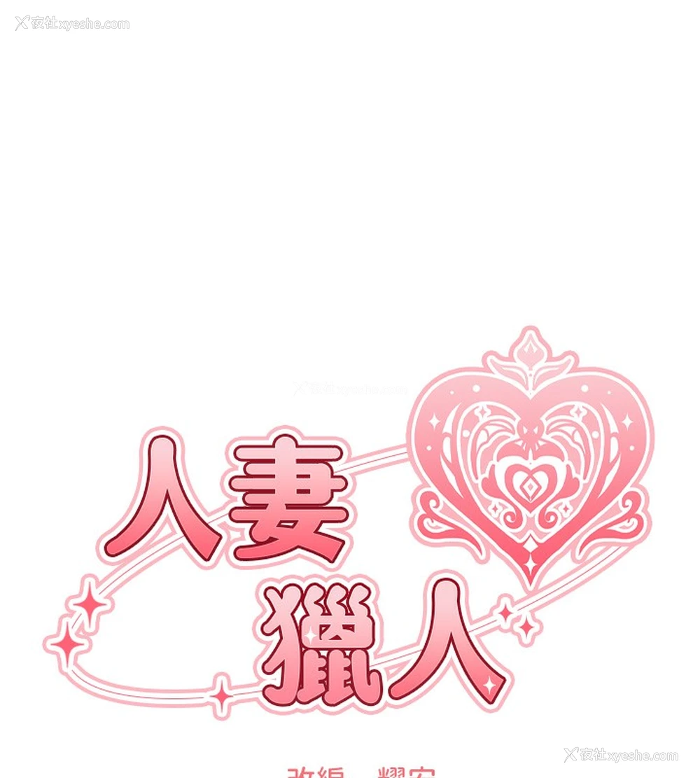 15P - 人妻猎人