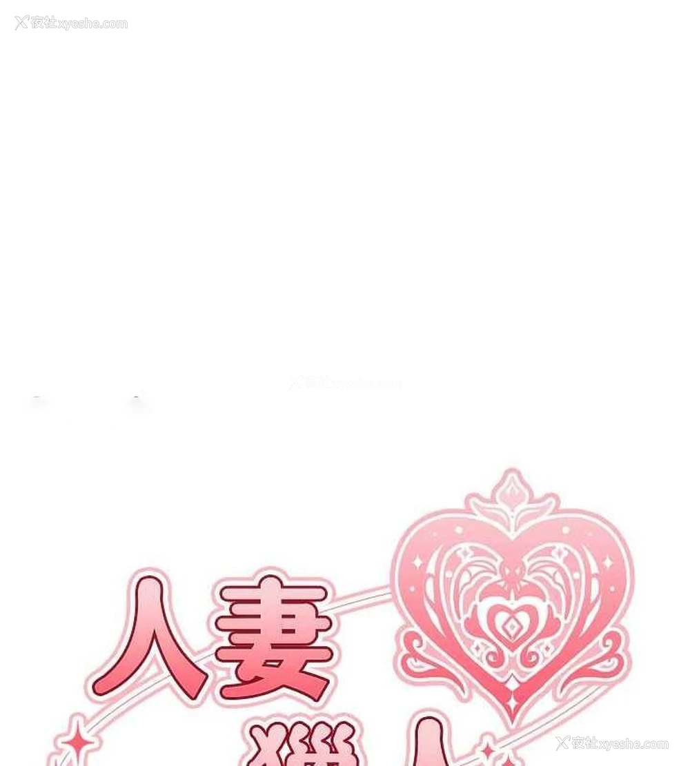 16P - 人妻猎人