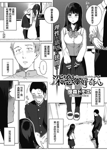 [笹森トモエ] 深窓の好奇心 (コミックホットミルク 2017年6月号) [中国翻訳]