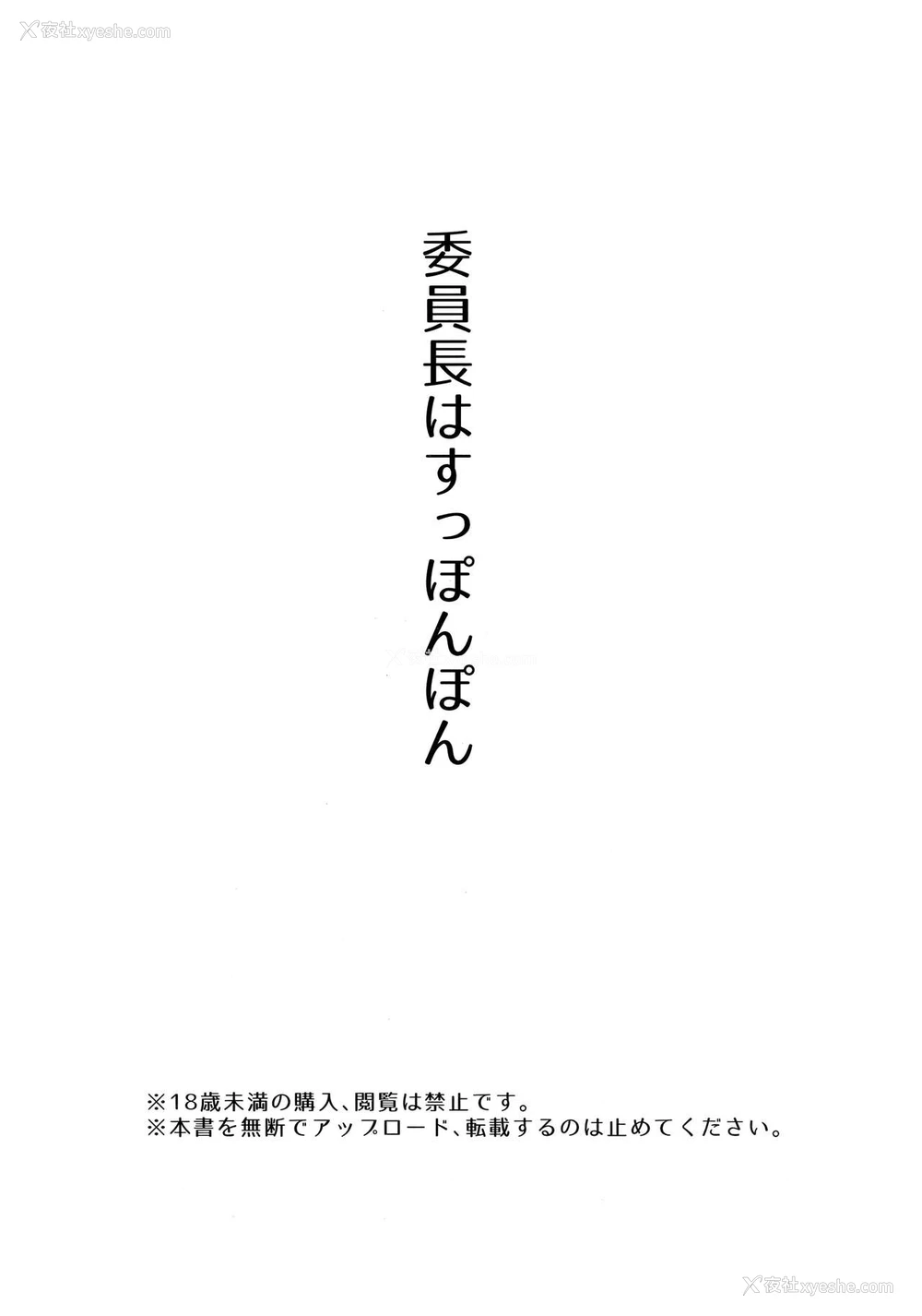 3P - (C92) [774ハウス (774)] 委员长はすっぽんぽん [中国翻訳]