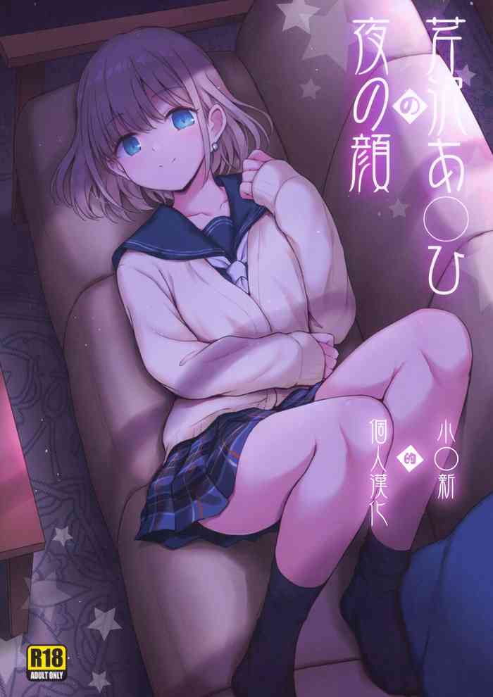 (C97) [54BURGER (まるごし)] 芹沢あ〇ひの夜の颜 (アイドルマスターシャイニーカラーズ) [中国翻訳]