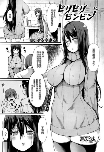 [はるゆきこ] ビリビリビンビン (コミックアンリアル Vol.60 2016年4月号) [中国翻訳]