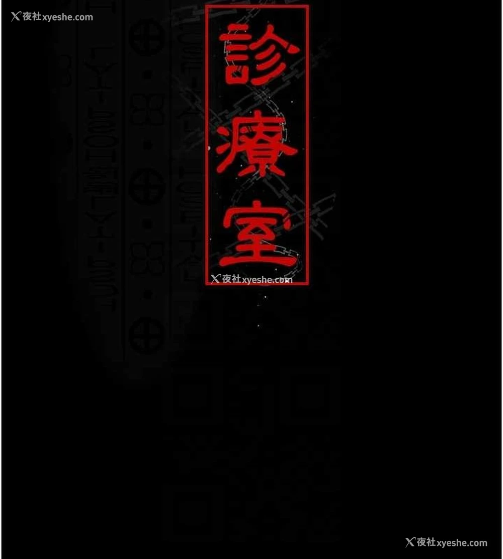 18P - 夜间诊疗室