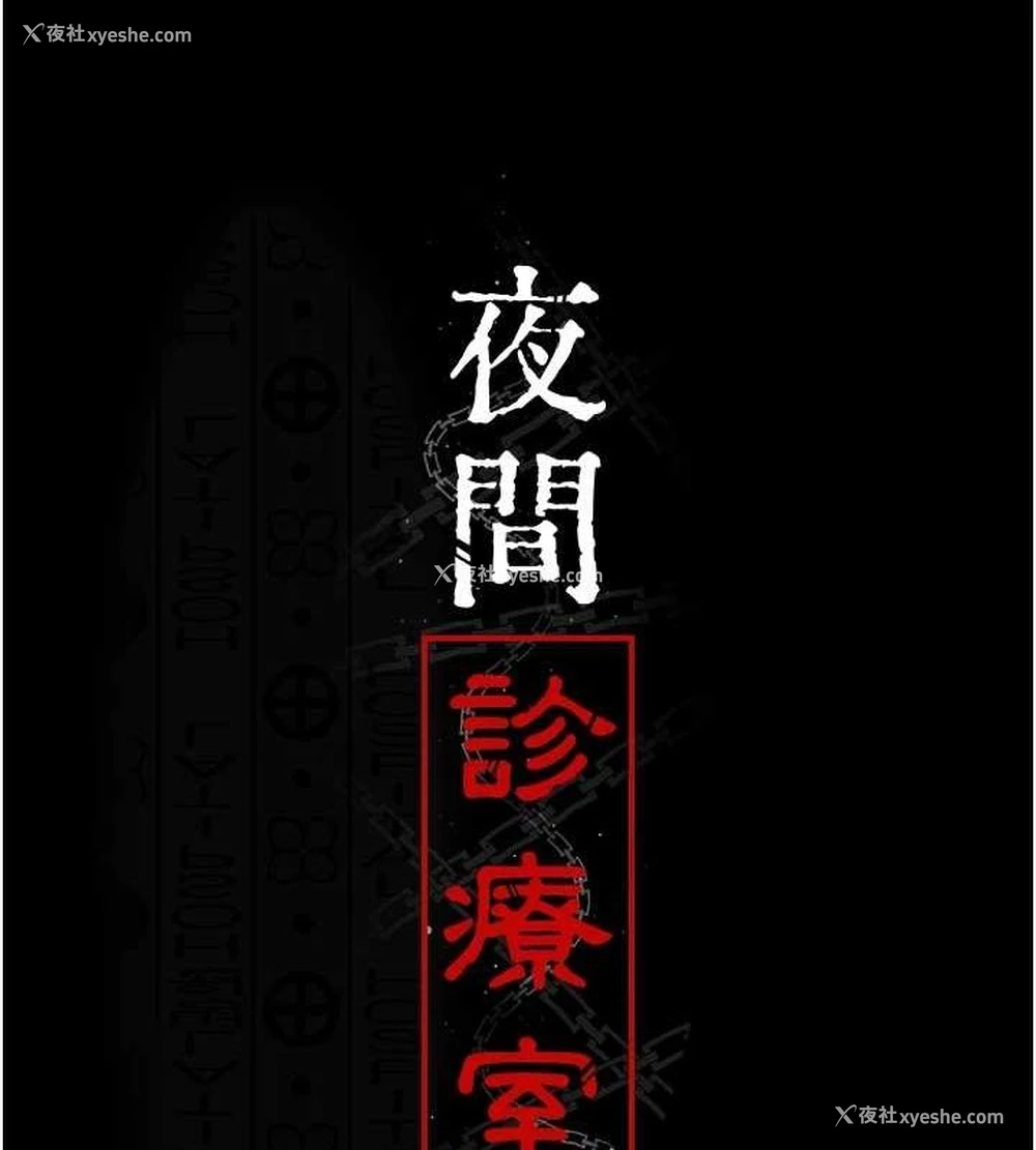 14P - 夜间诊疗室