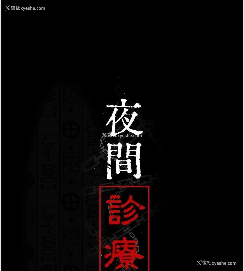 24P - 夜间诊疗室