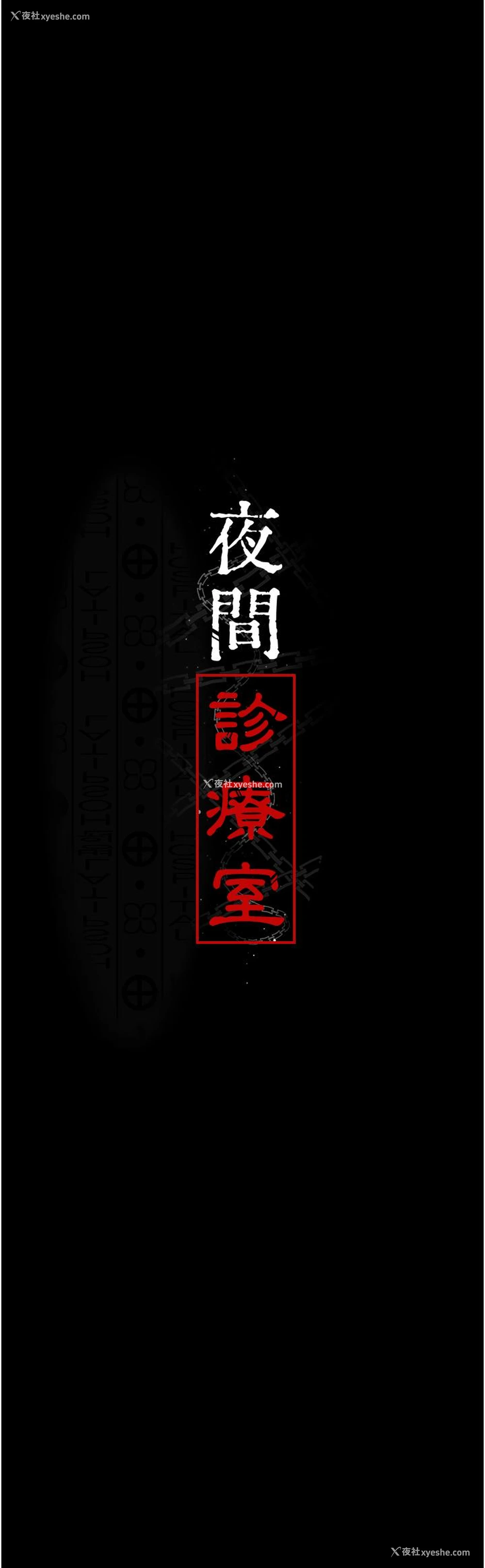 4P - 夜间诊疗室