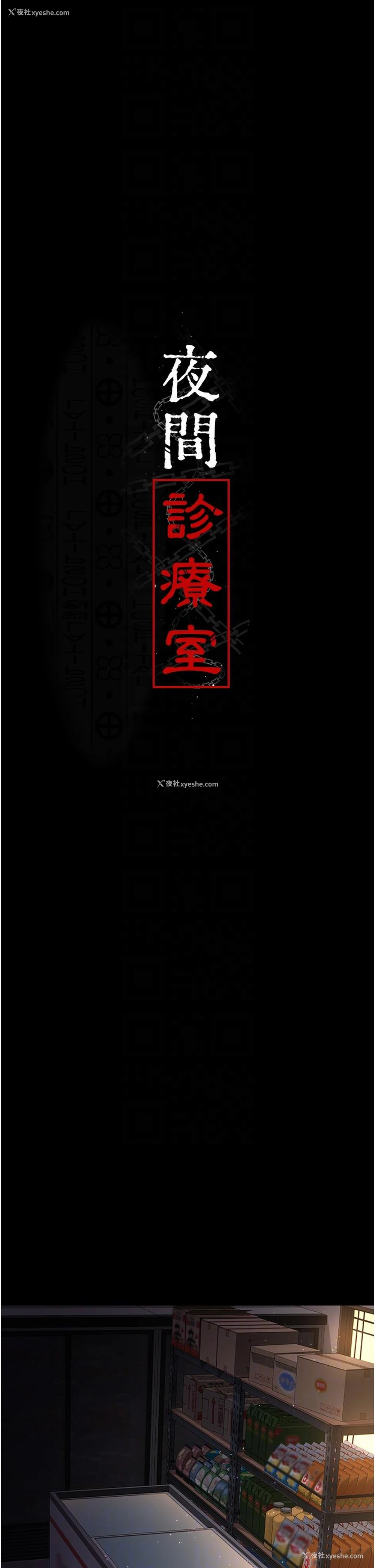 16P - 夜间诊疗室