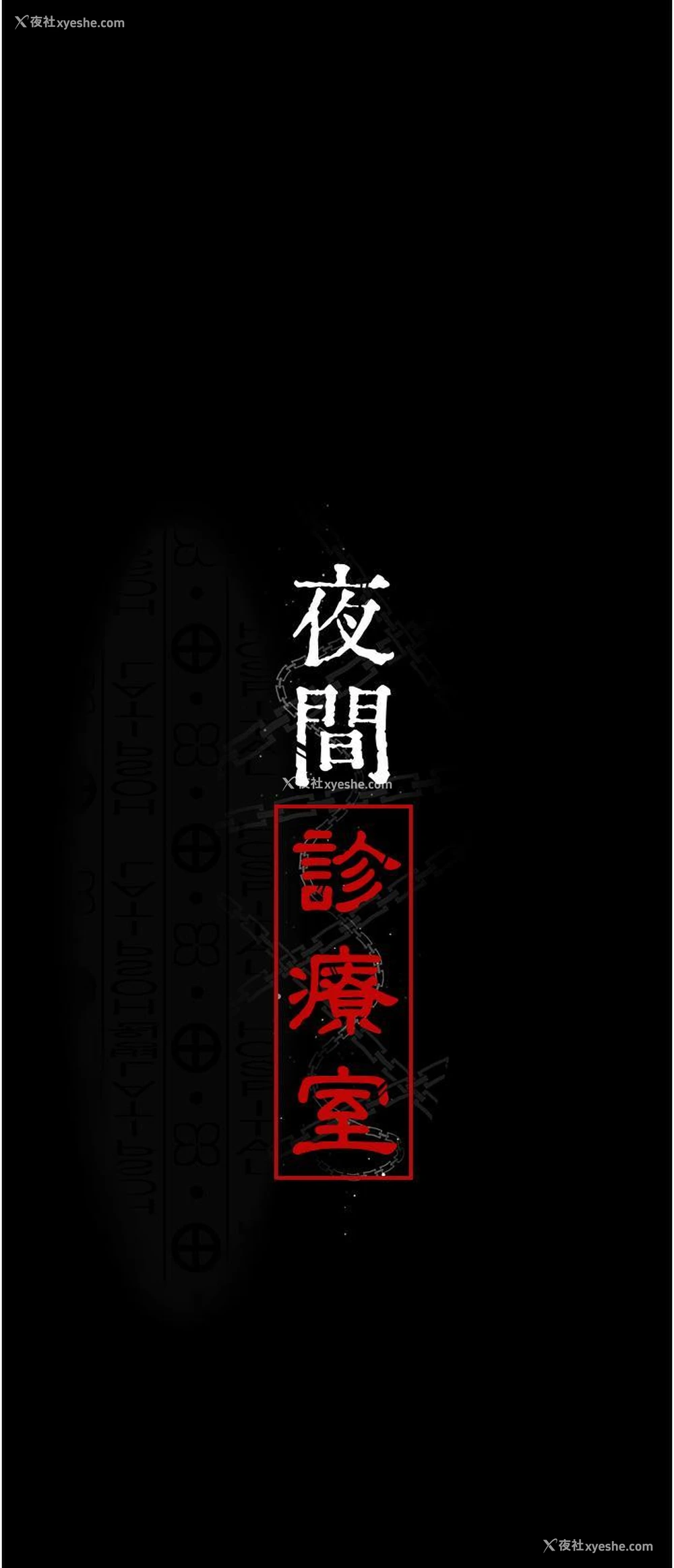 20P - 夜间诊疗室