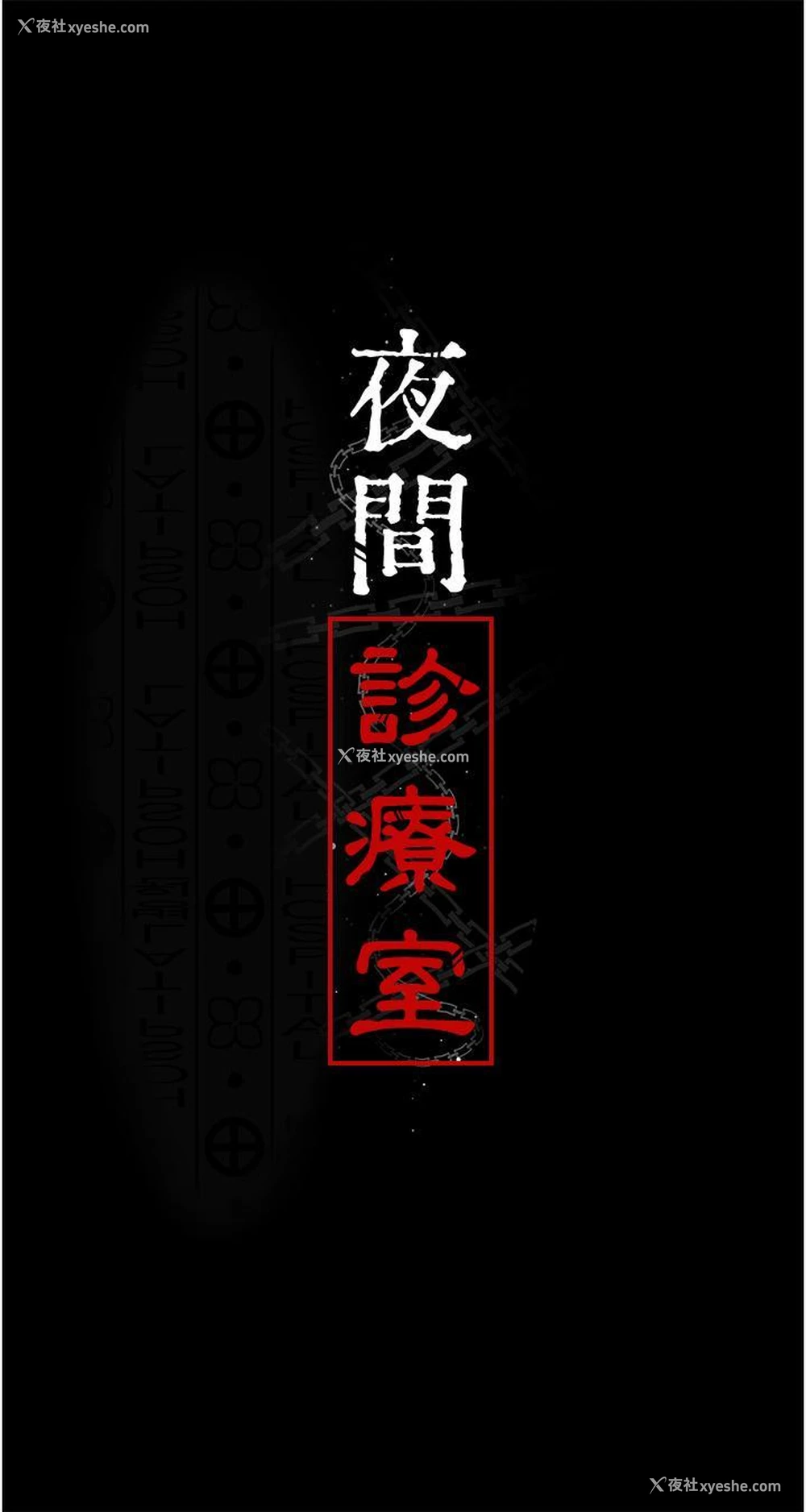 5P - 夜间诊疗室
