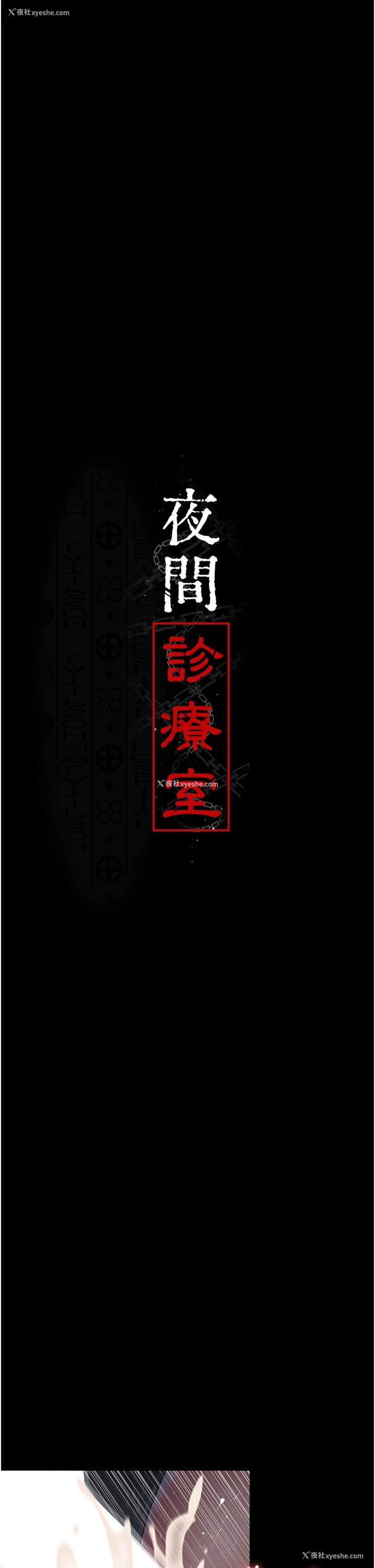 11P - 夜间诊疗室