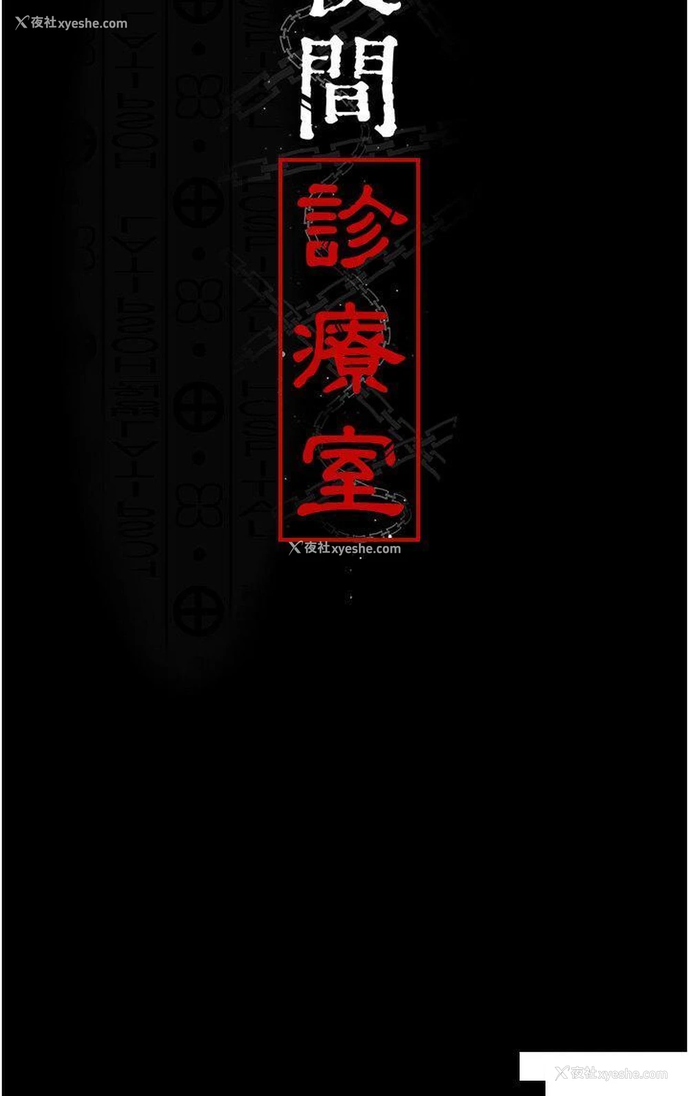 5P - 夜间诊疗室