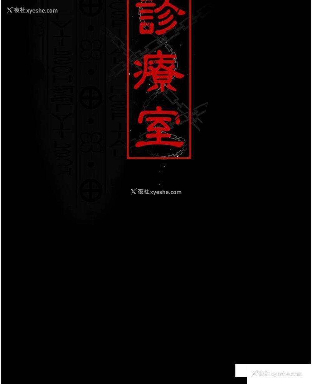 8P - 夜间诊疗室