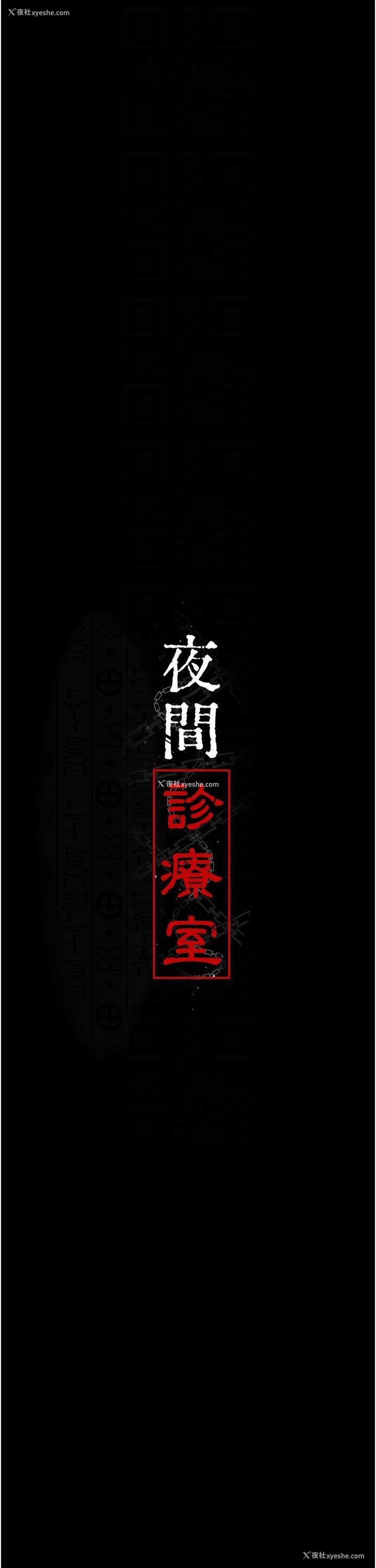 5P - 夜间诊疗室