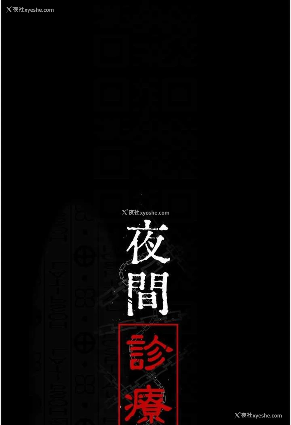 50P - 夜间诊疗室
