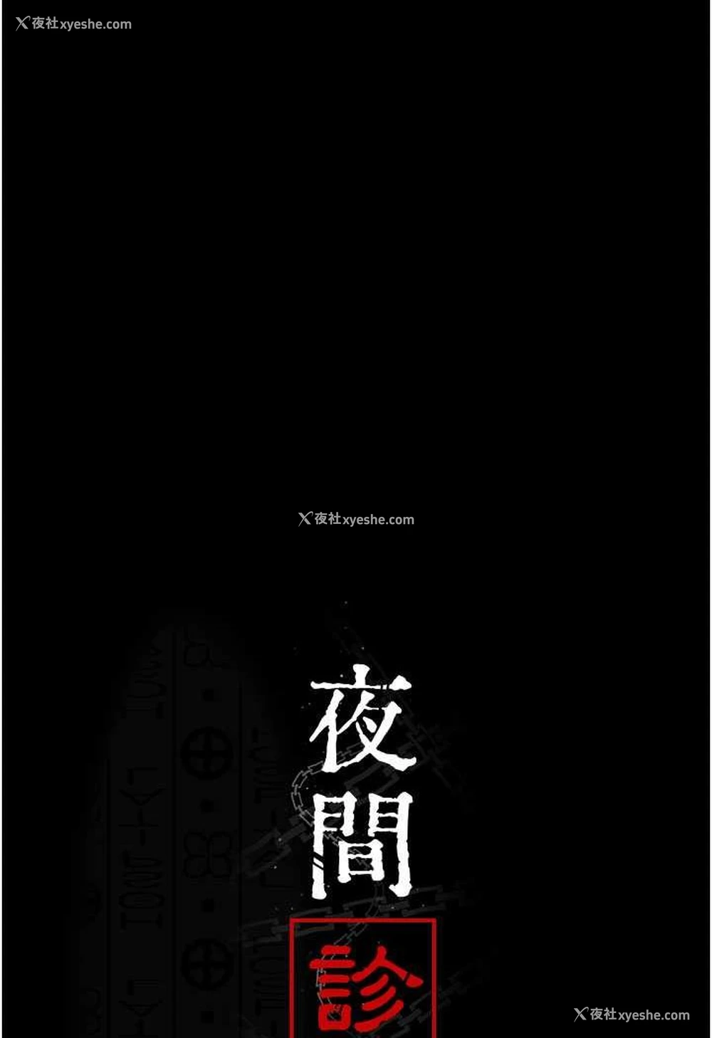 60P - 夜间诊疗室