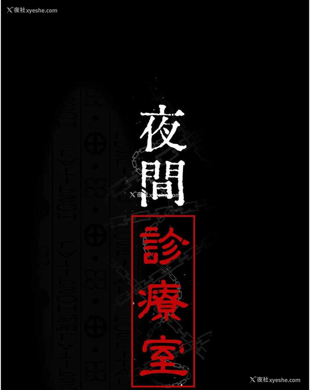 16P - 夜间诊疗室