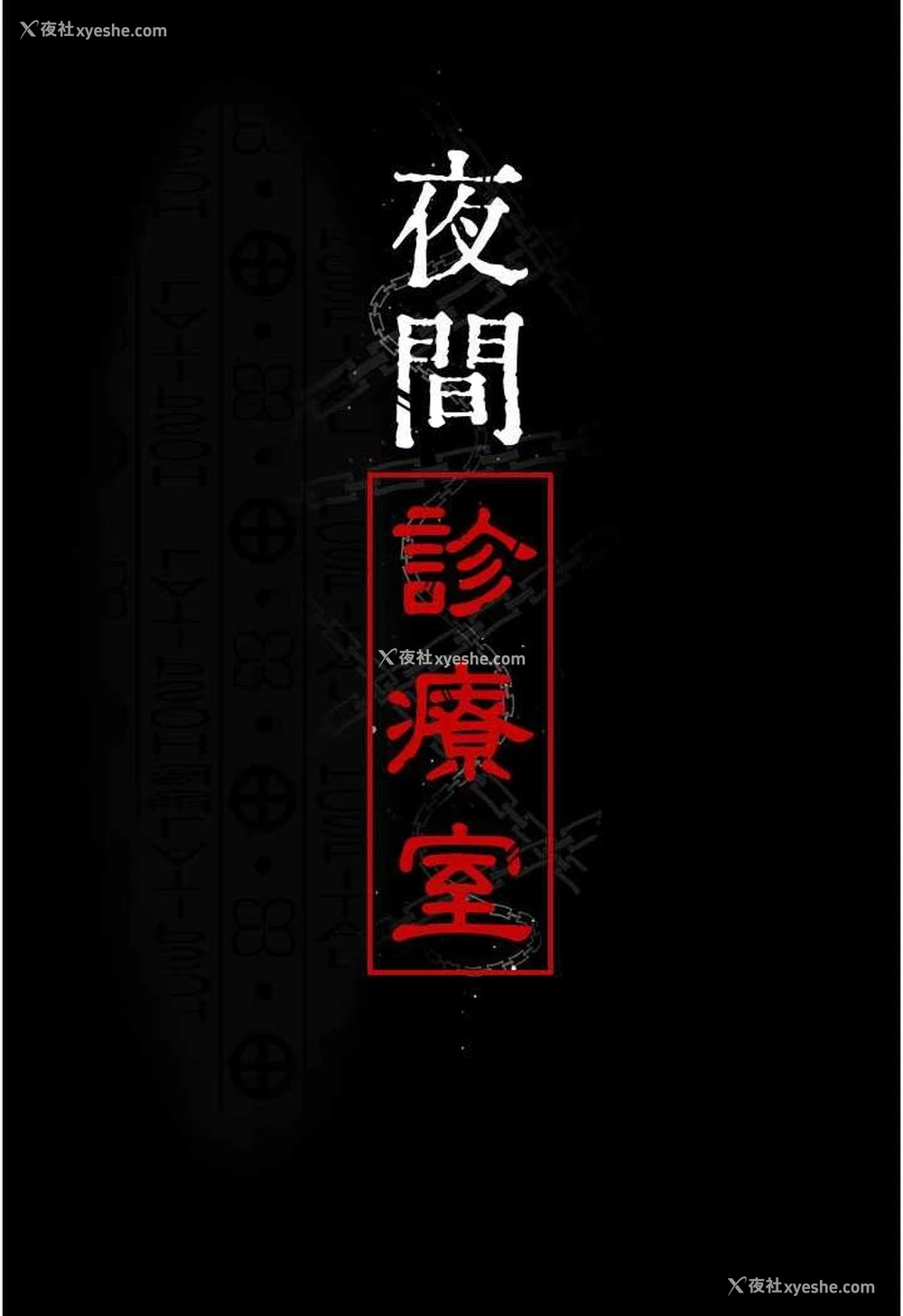 10P - 夜间诊疗室