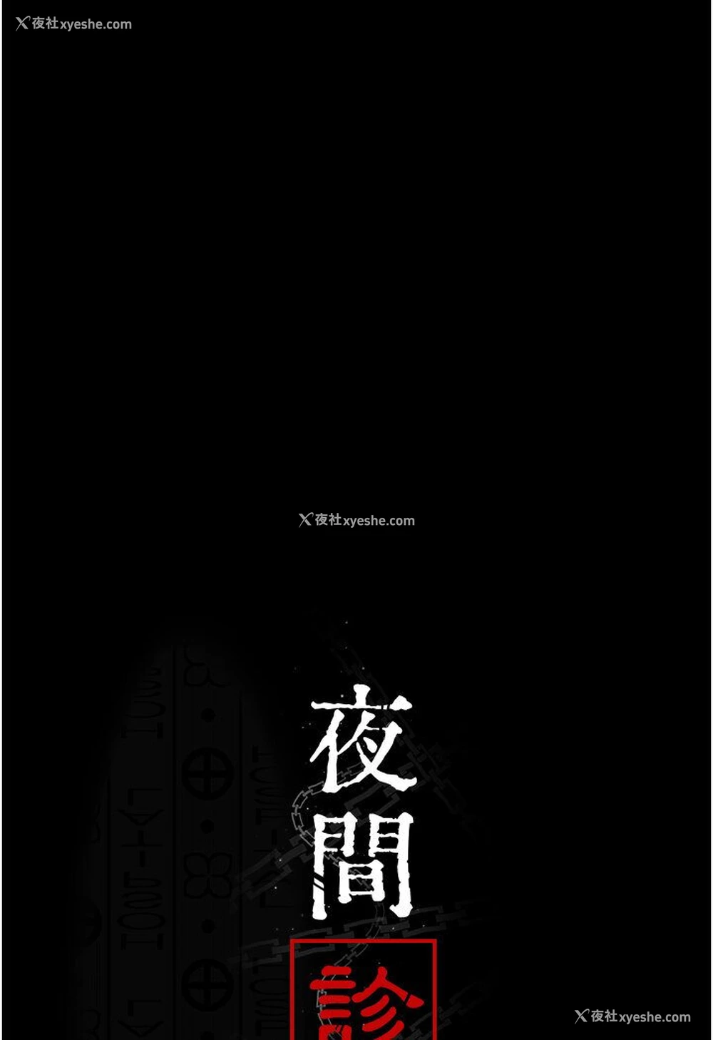 7P - 夜间诊疗室