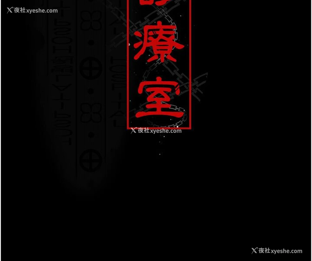 8P - 夜间诊疗室