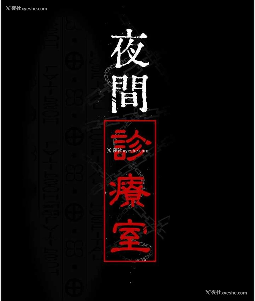 10P - 夜间诊疗室
