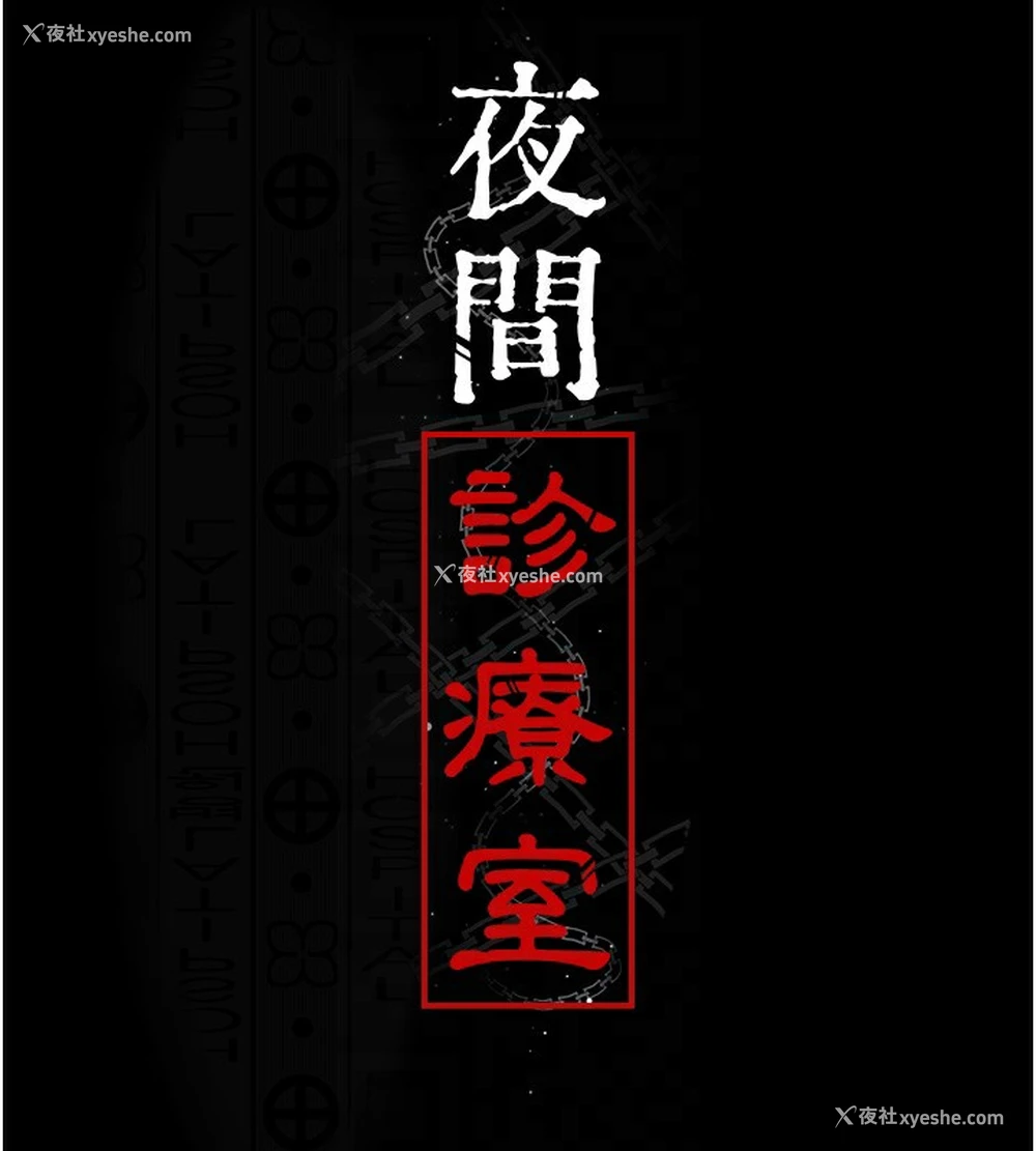 22P - 夜间诊疗室