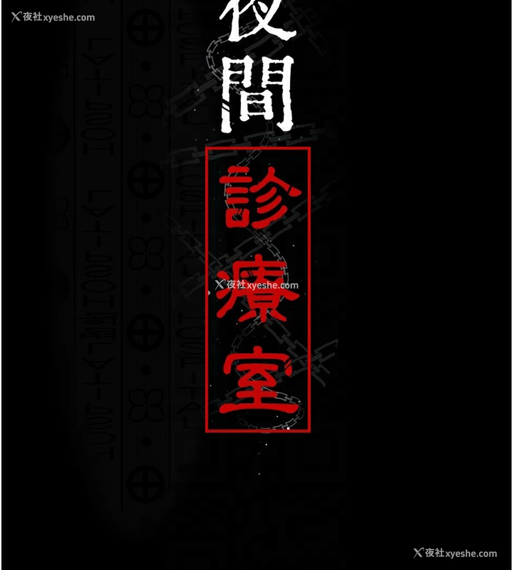 20P - 夜间诊疗室