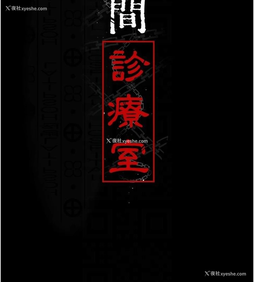 21P - 夜间诊疗室