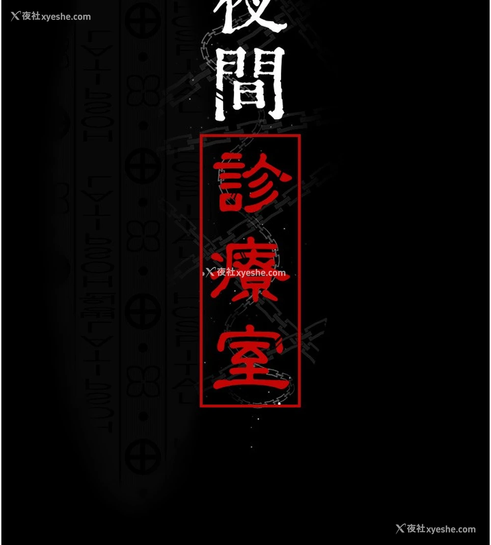 18P - 夜间诊疗室