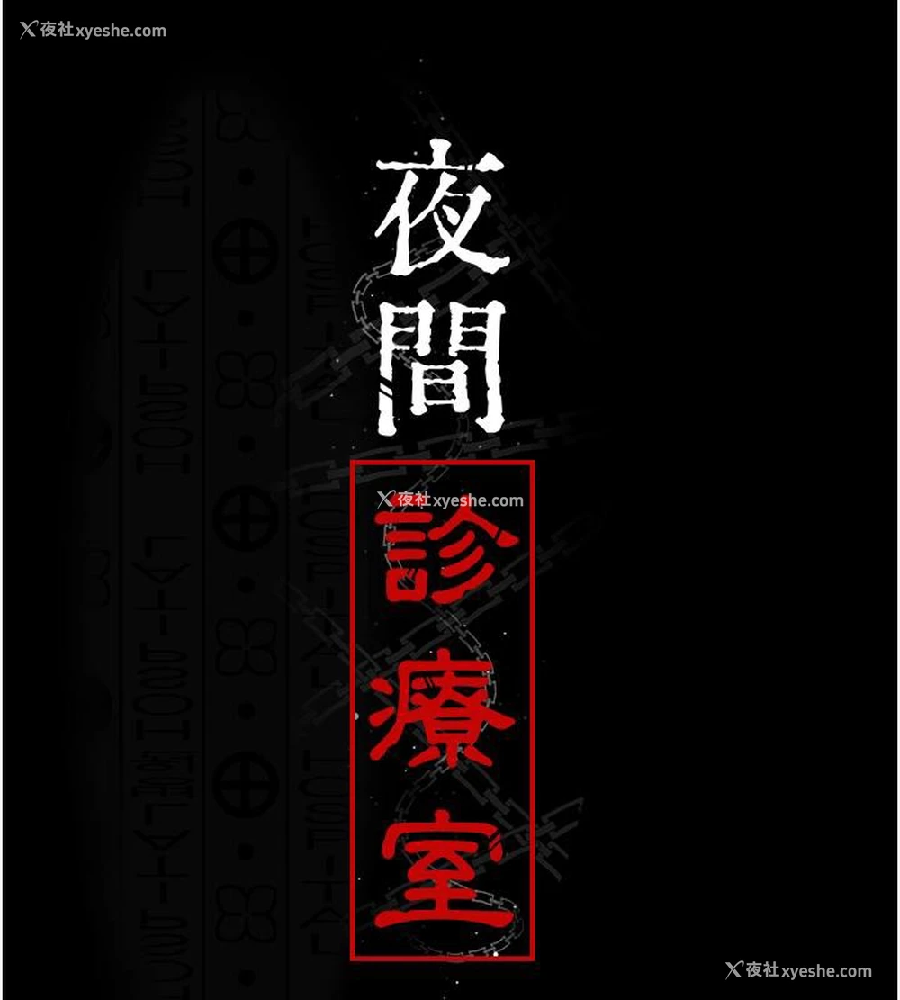 23P - 夜间诊疗室