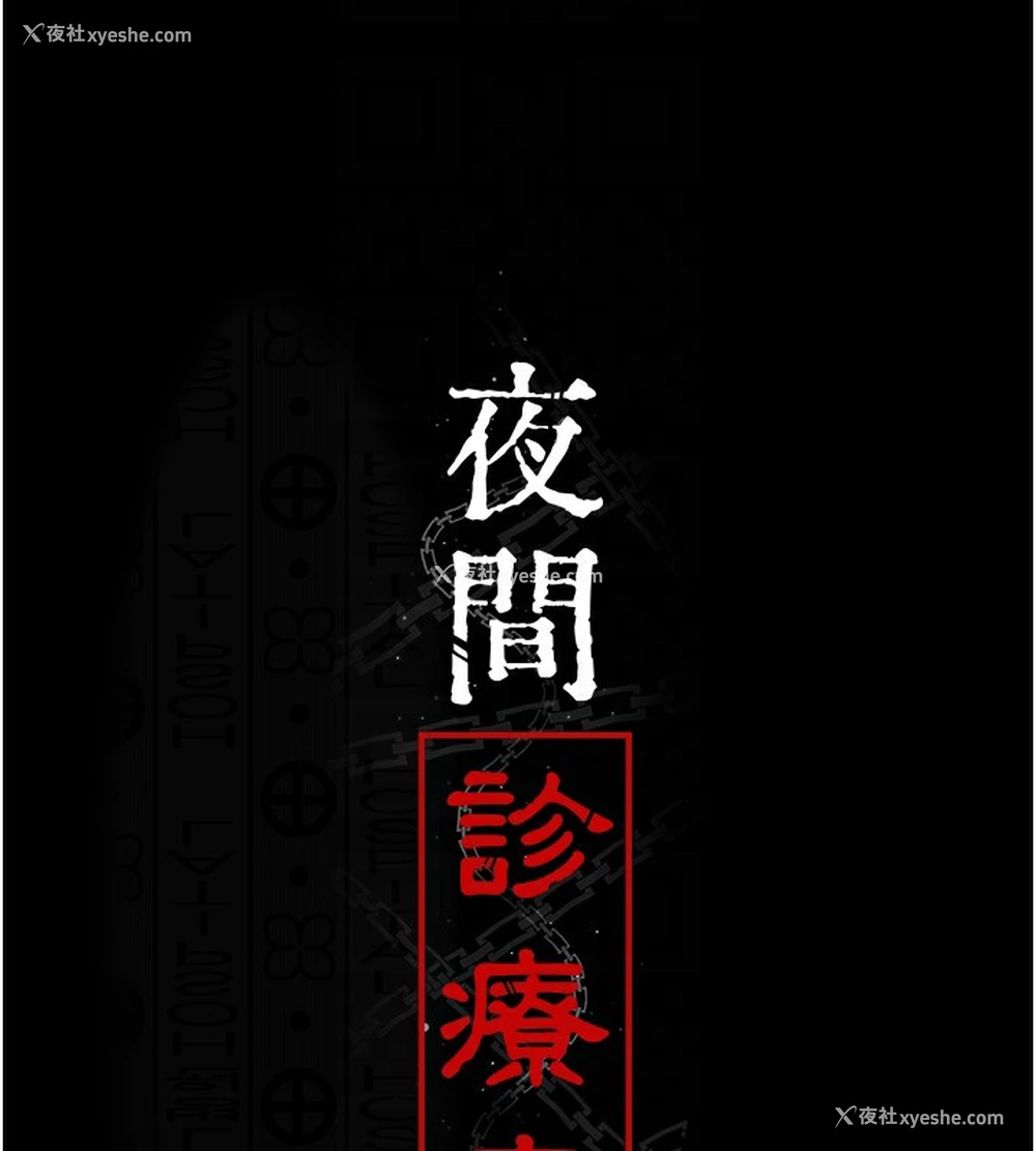 60P - 夜间诊疗室