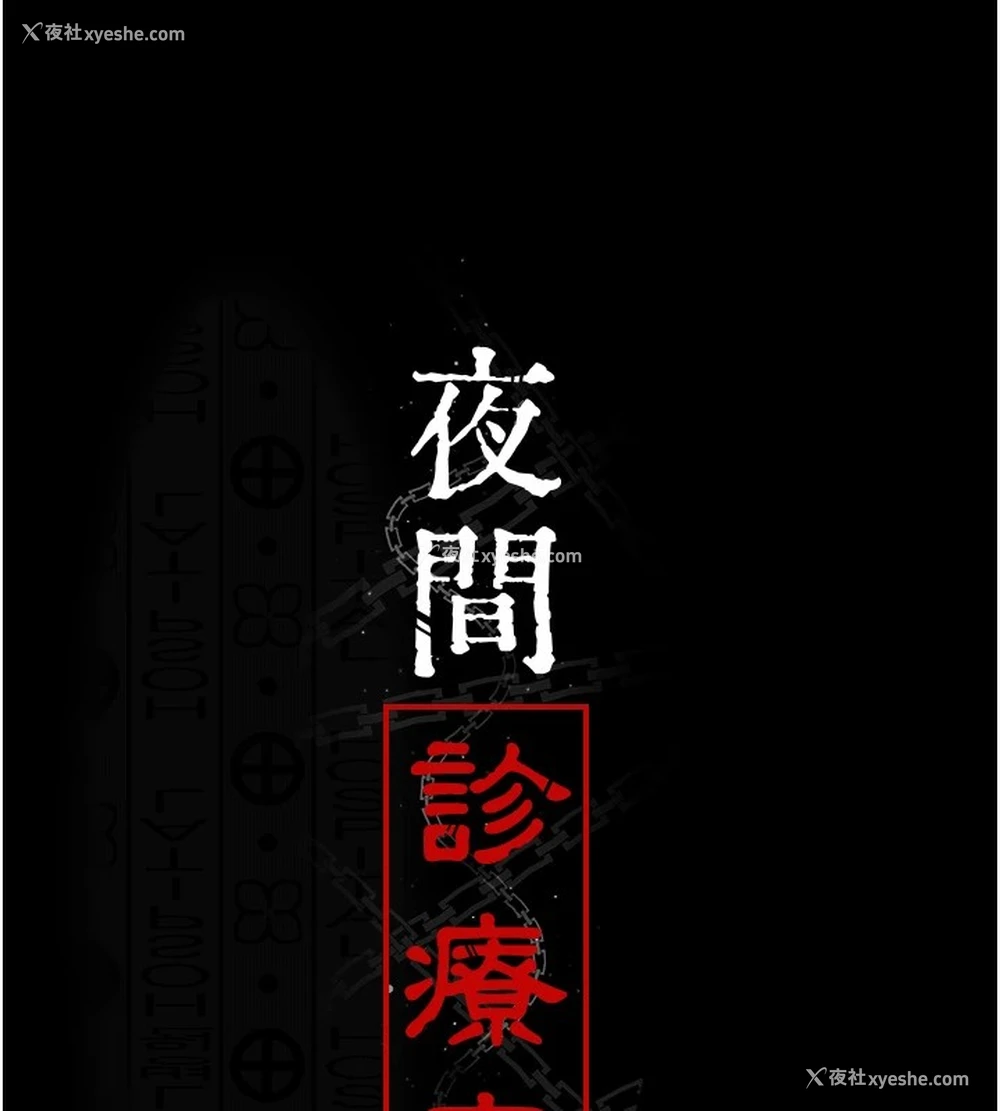 51P - 夜间诊疗室