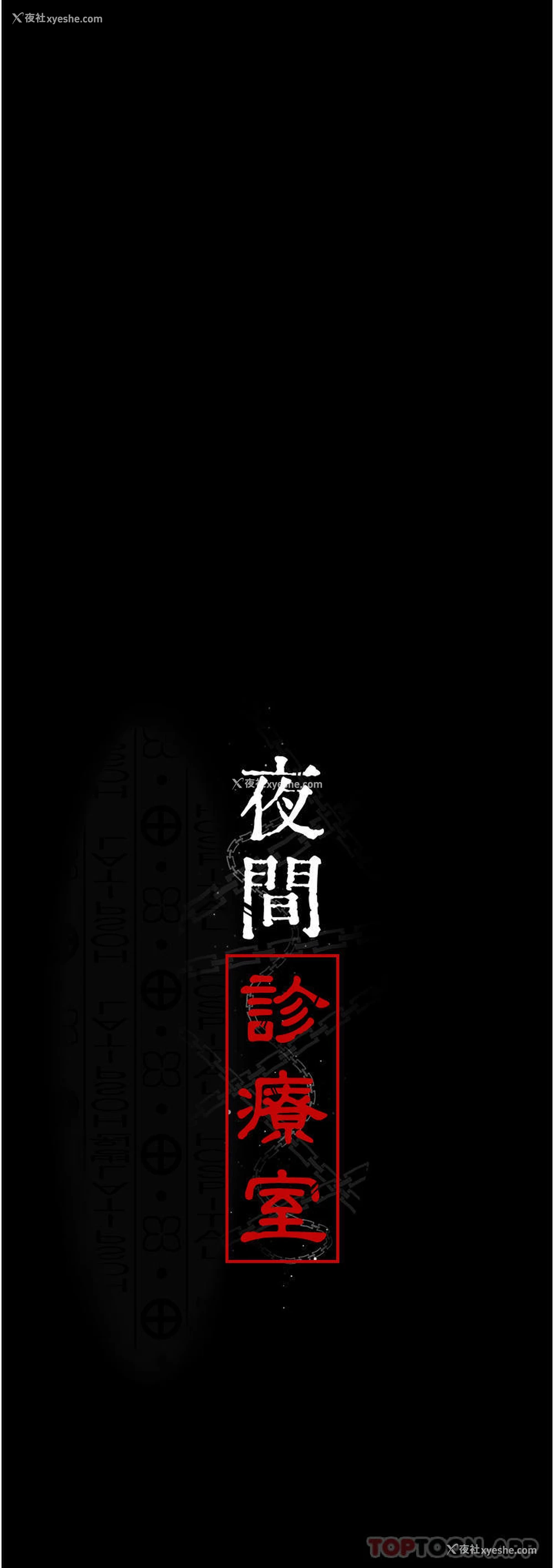 4P - 夜间诊疗室