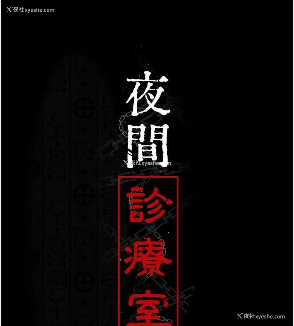 92P - 夜间诊疗室