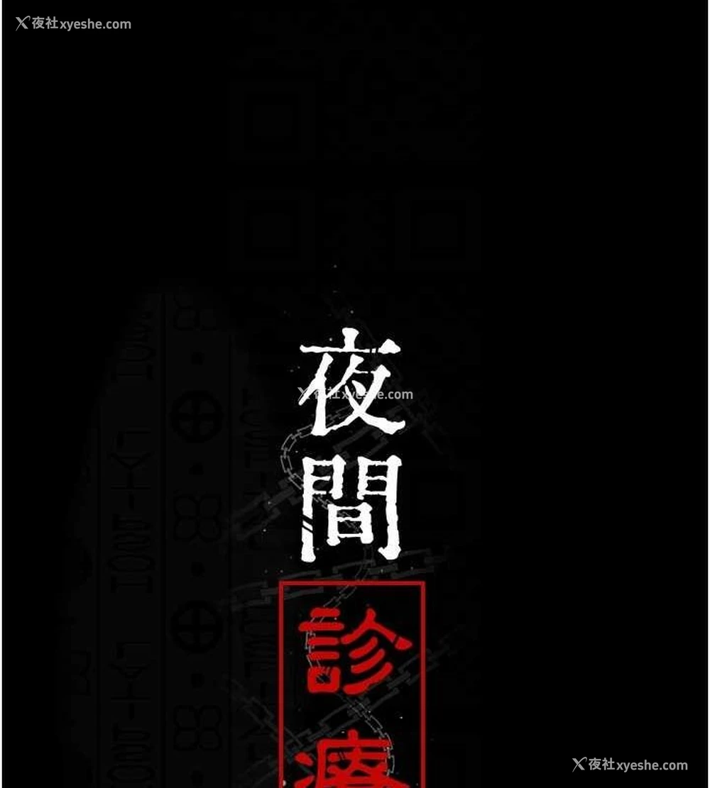 34P - 夜间诊疗室