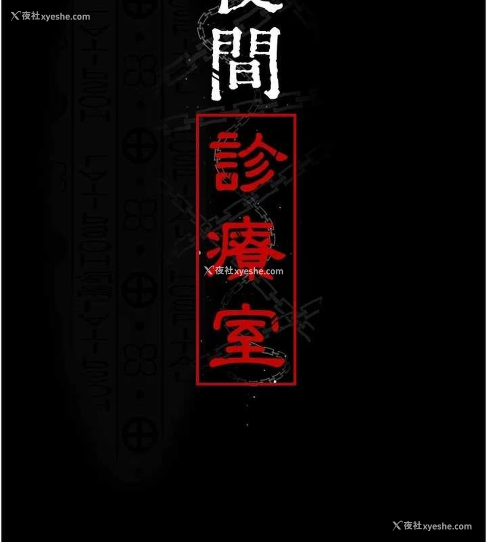 2P - 夜间诊疗室
