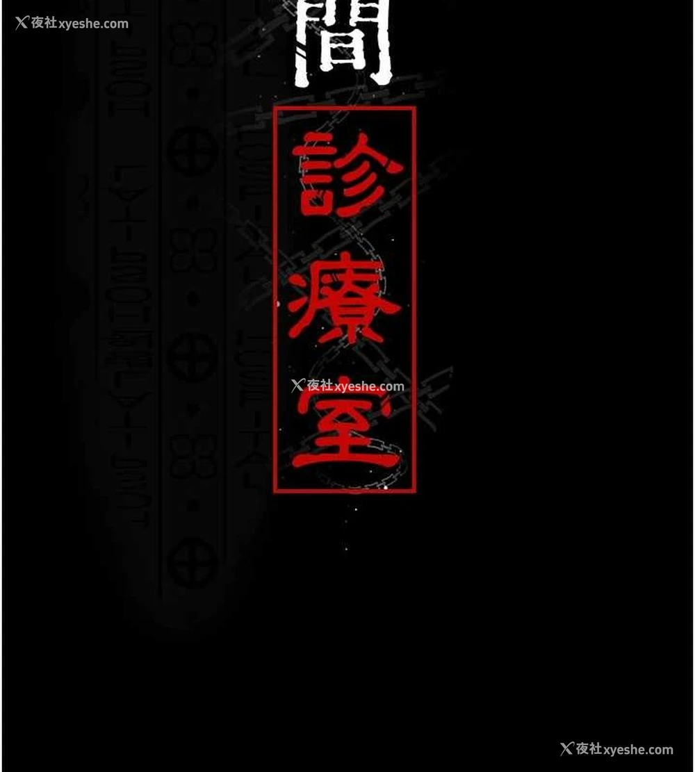 13P - 夜间诊疗室