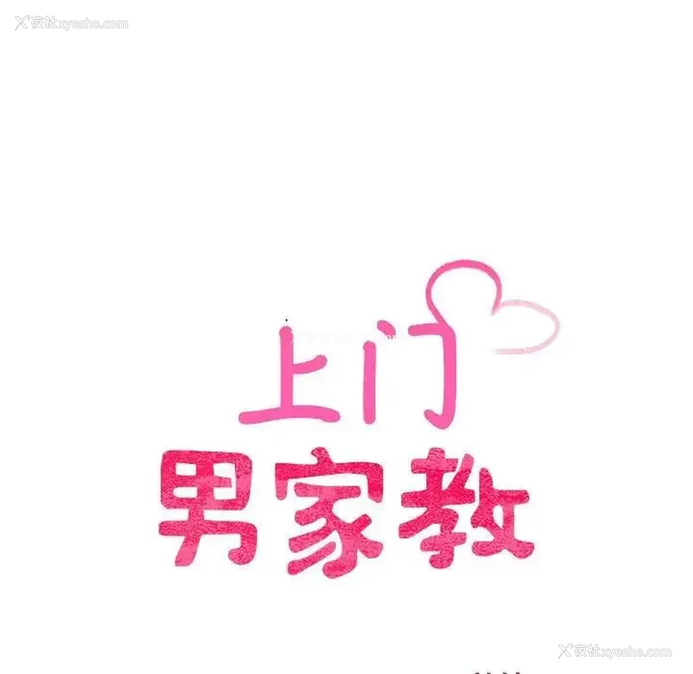 11P - 上门男家教
