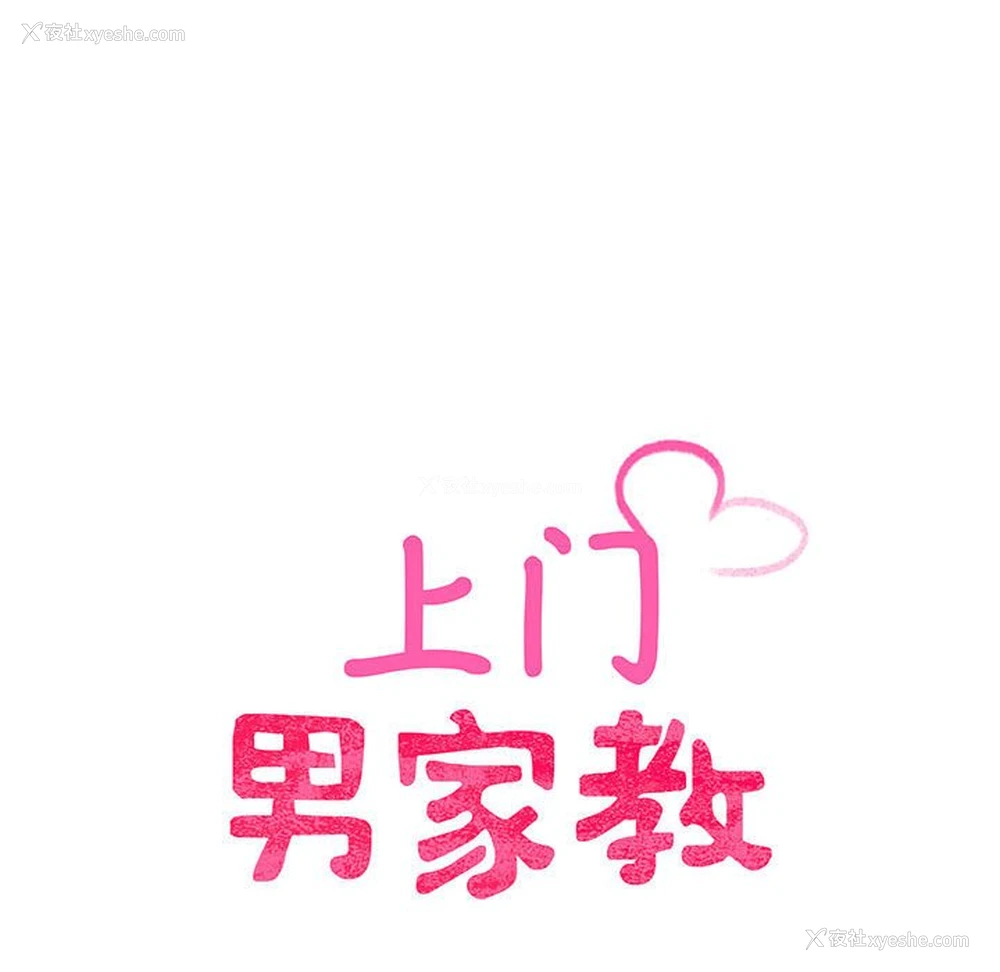 10P - 上门男家教