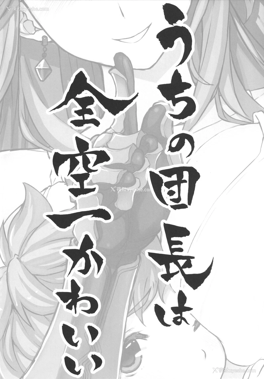 3P - [スタジオ☆ひまわり (日向恭介)] うちの団长は全空一かわいい (グランブルーファンタジー) [中国翻訳] [无修正] [DL版]