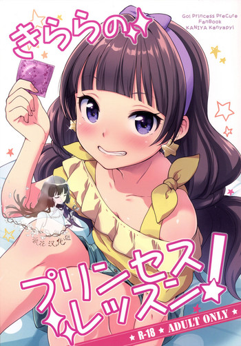 [かに家 (かにゃぴぃ)] きららのプリンセスレッスン (Go!プリンセスプリキュア) [中国翻訳] [DL版]