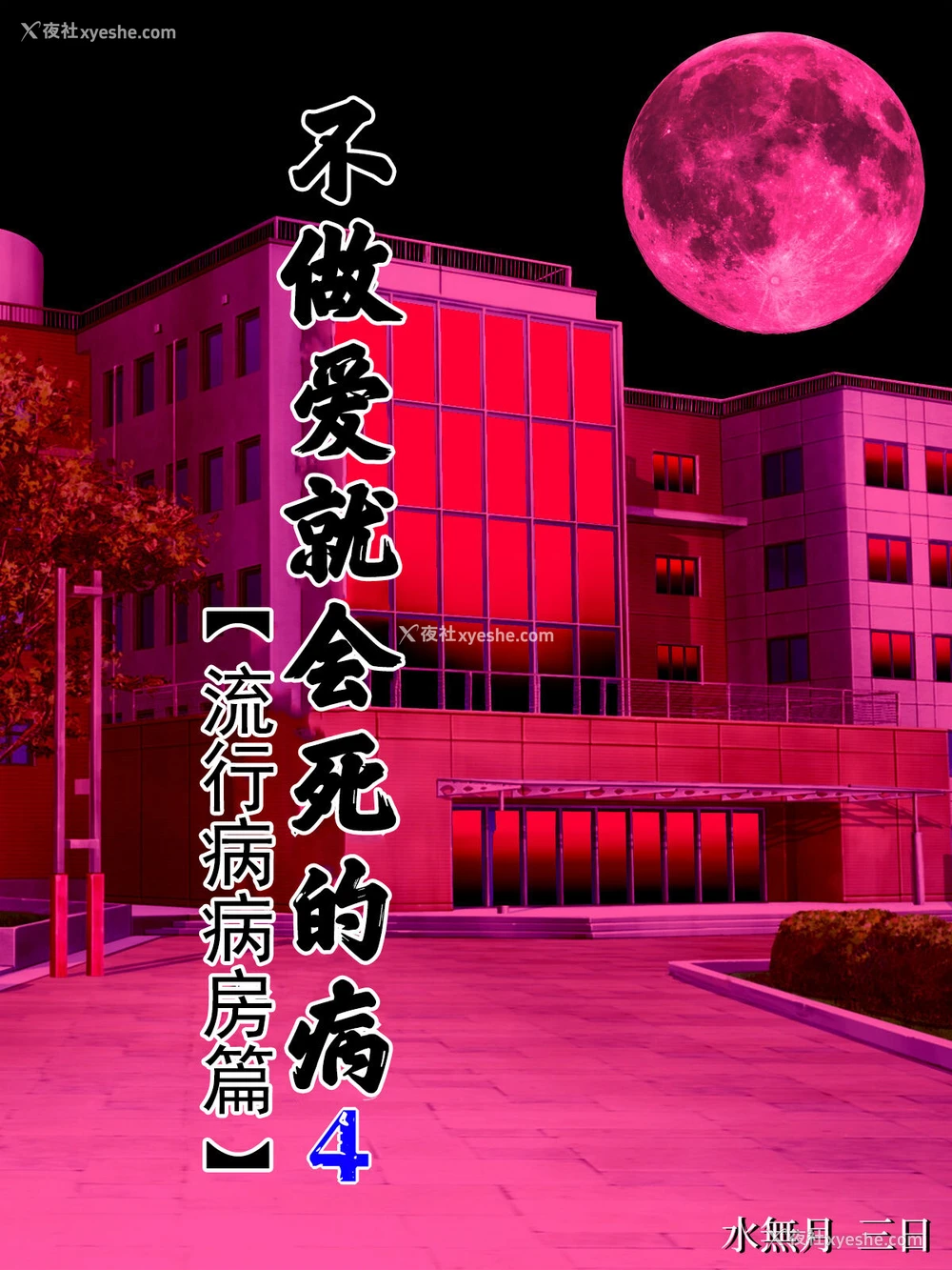 1P - [水无月三日] セックスしないと死ぬ病4～パンデミック病栋编～[中国翻訳]