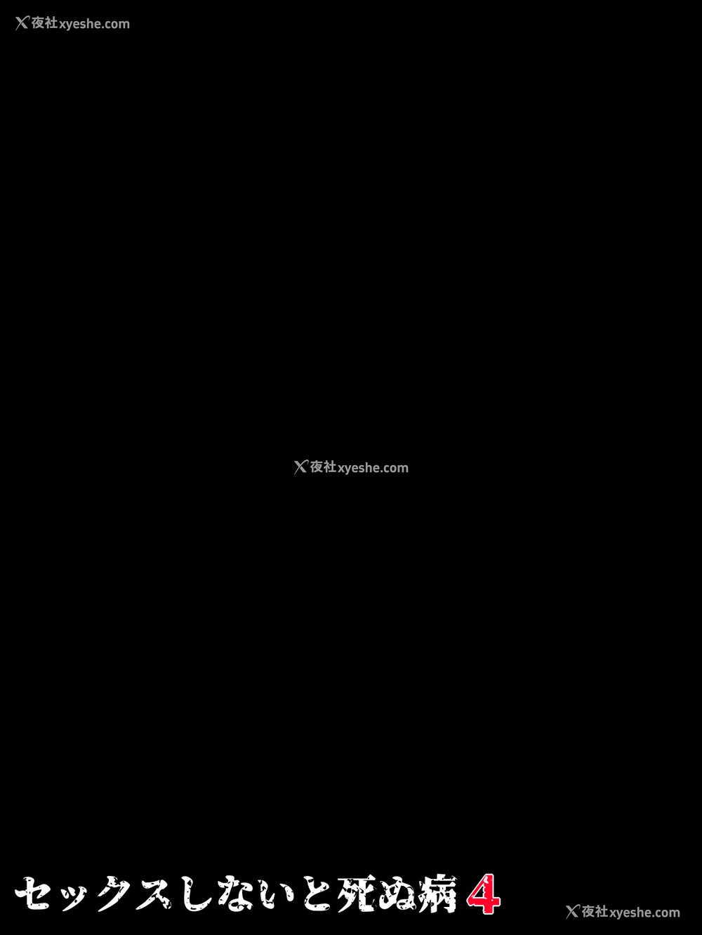 50P - [水无月三日] セックスしないと死ぬ病4～パンデミック病栋编～[中国翻訳]
