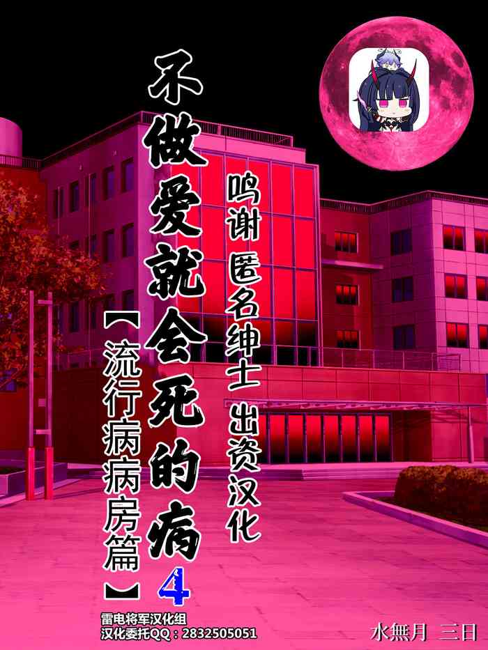 [水无月三日] セックスしないと死ぬ病4～パンデミック病栋编～[中国翻訳]