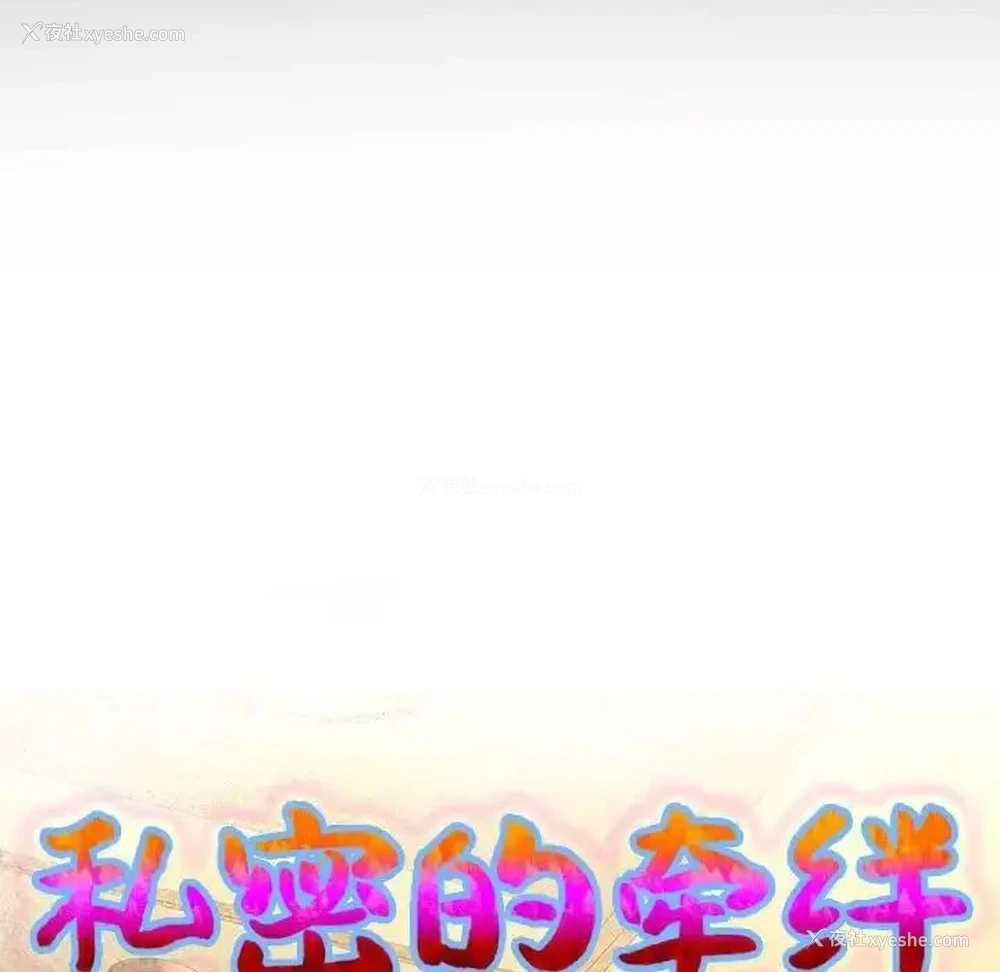 8P - 私密的牵绊