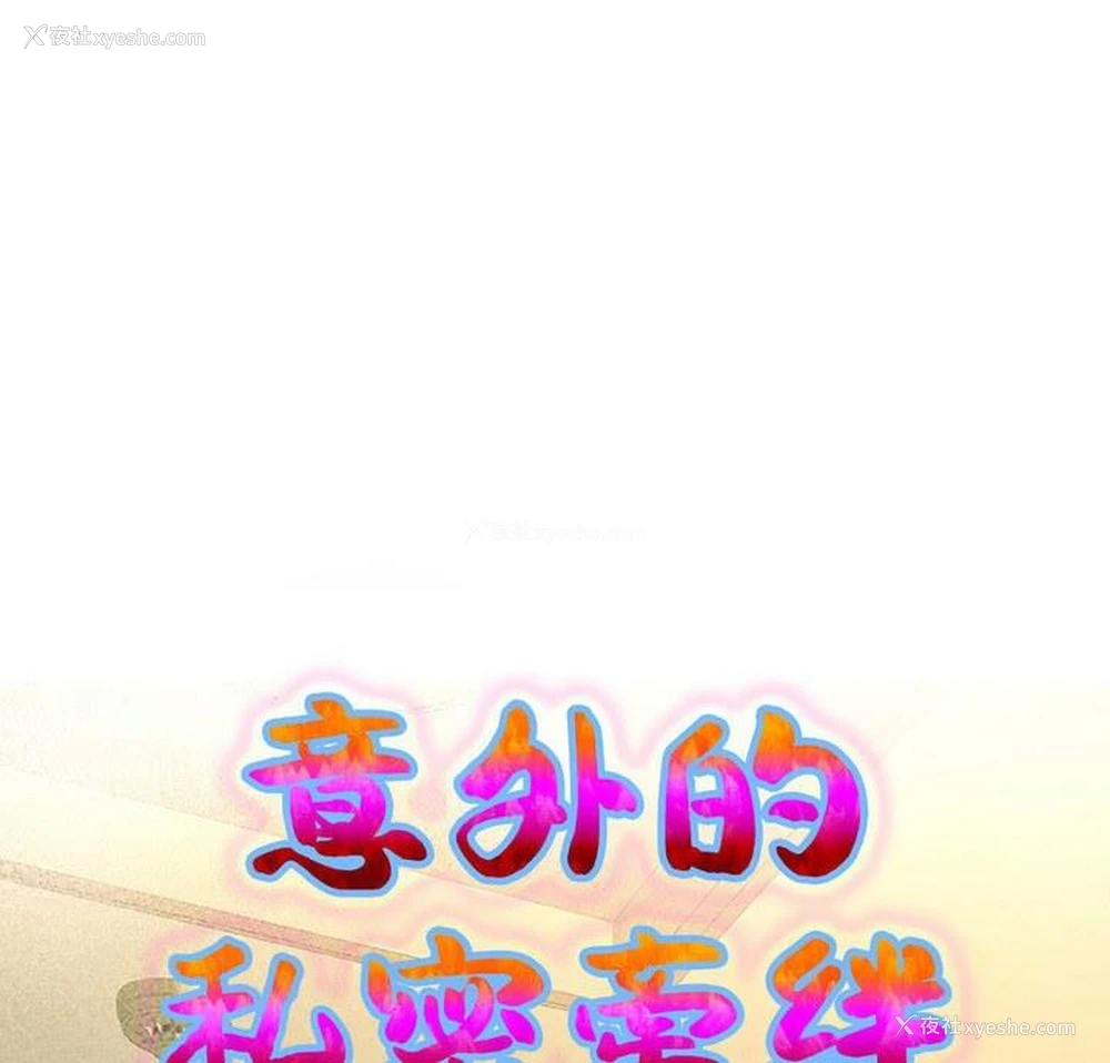 8P - 私密的牵绊